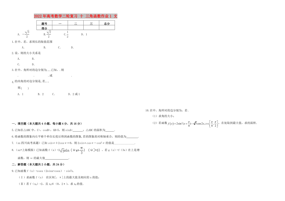 2022年高考數(shù)學(xué)二輪復(fù)習(xí) 十 三角函數(shù)作業(yè)1 文_第1頁(yè)