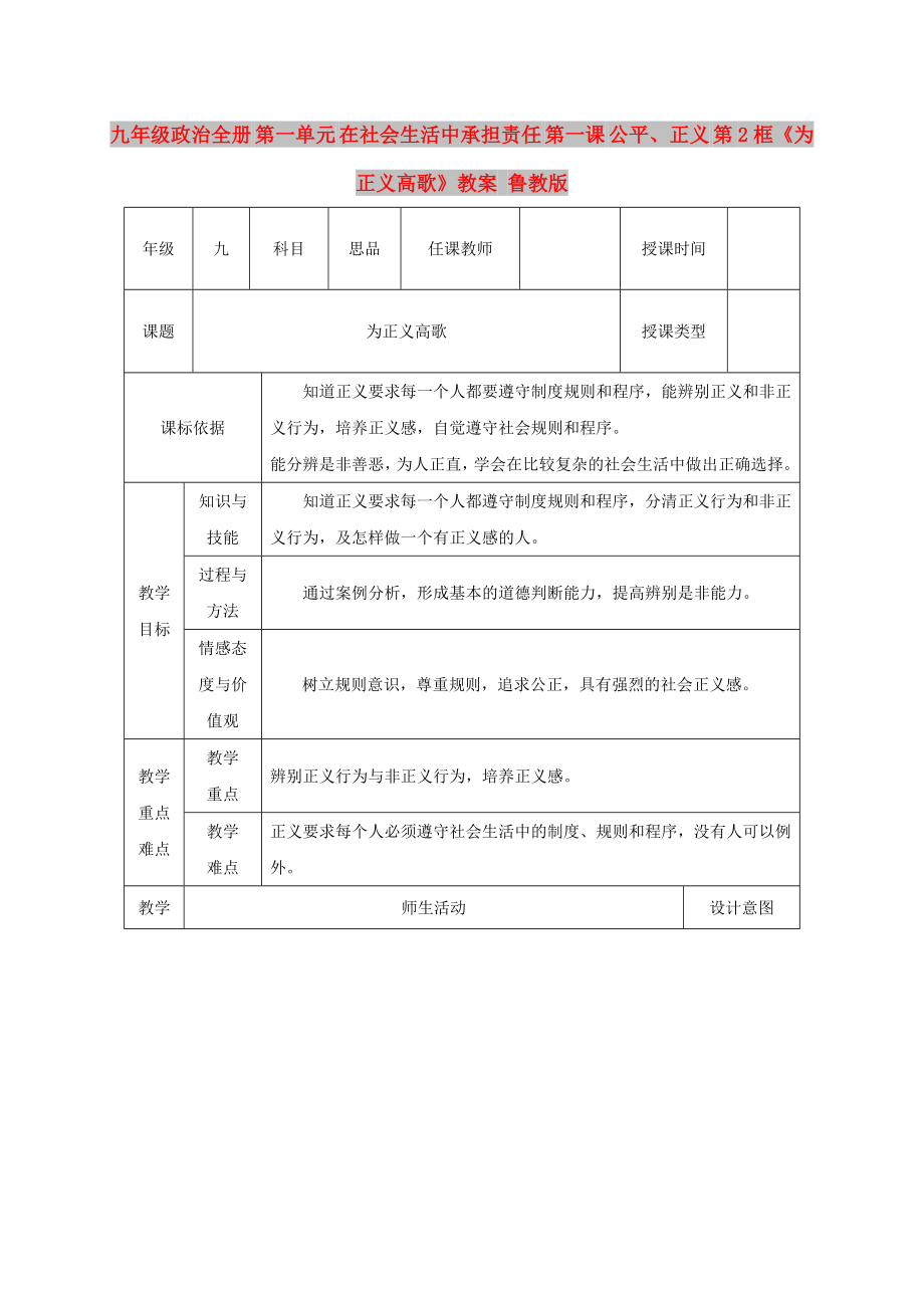 九年級(jí)政治全冊(cè) 第一單元 在社會(huì)生活中承擔(dān)責(zé)任 第一課 公平、正義 第2框《為正義高歌》教案 魯教版_第1頁(yè)