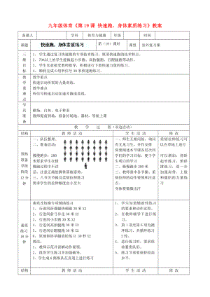 九年級(jí)體育《第19課 快速跑身體素質(zhì)練習(xí)》教案