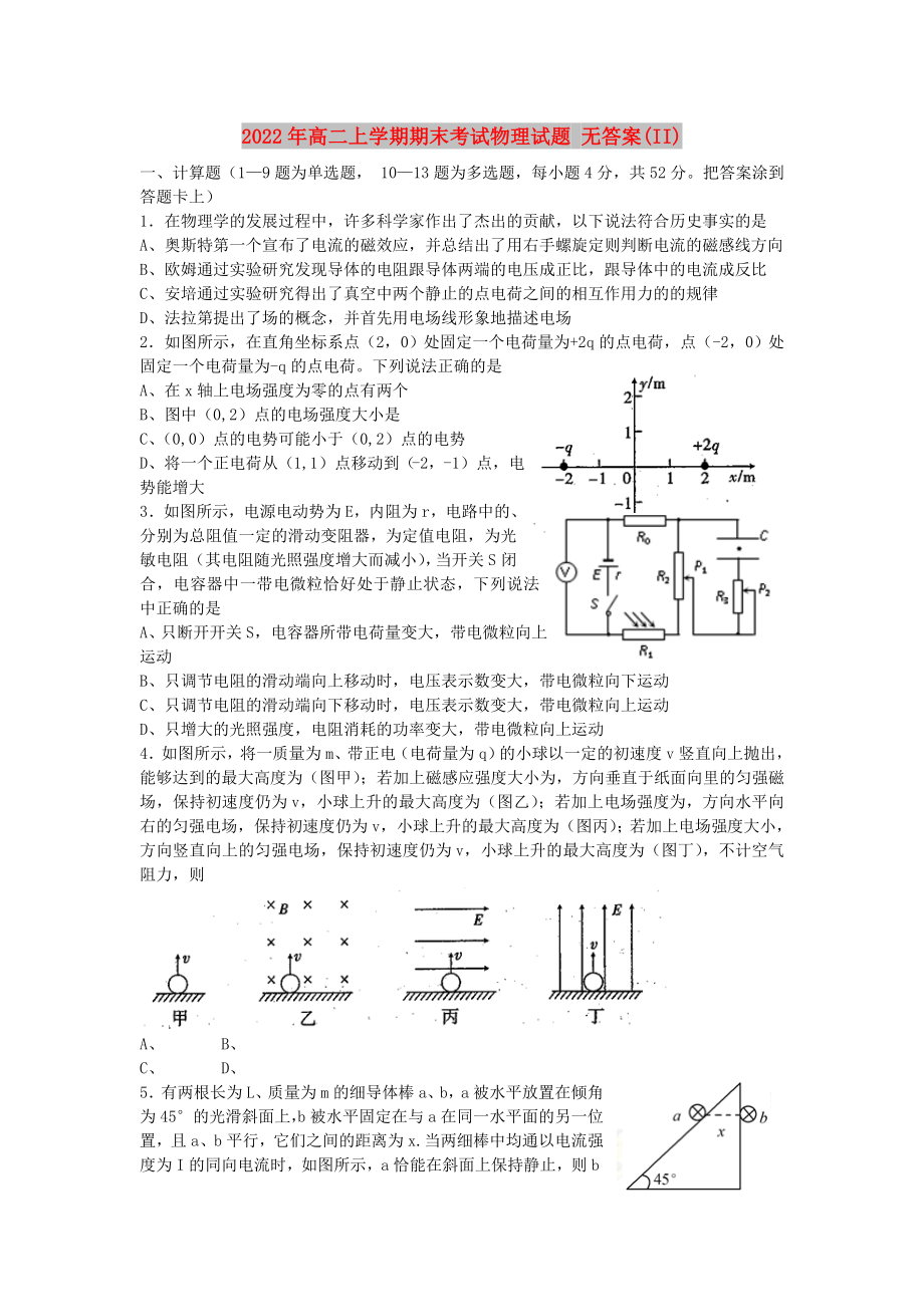 2022年高二上學(xué)期期末考試物理試題 無(wú)答案(II)_第1頁(yè)