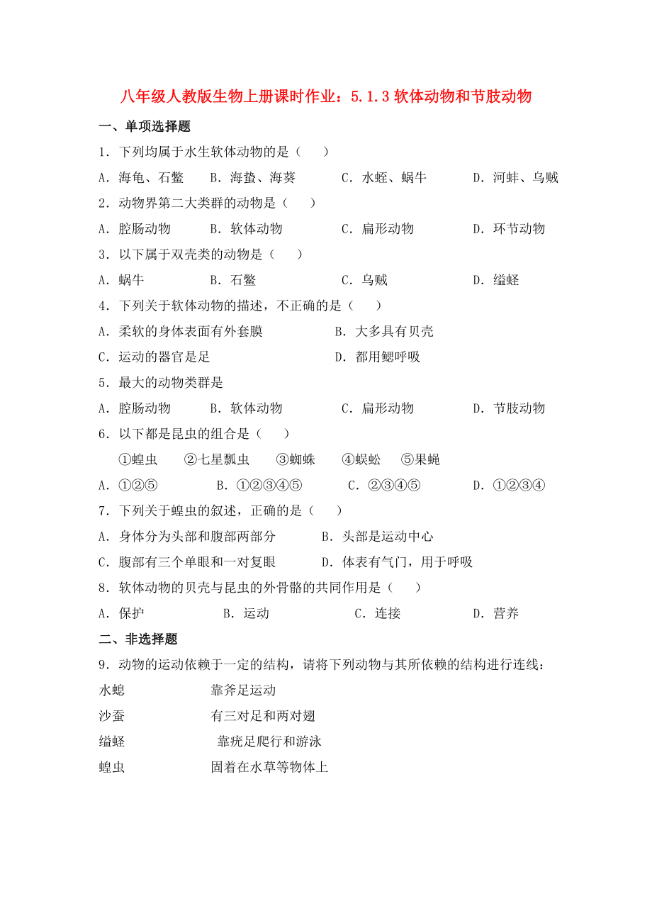 八年级人教版生物上册课时作业：5.1.3软体动物和节肢动物_第1页