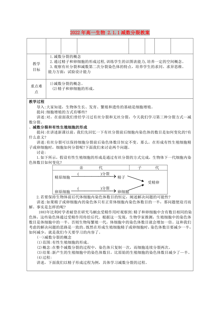 2022年高一生物 2.1.1減數(shù)分裂教案_第1頁