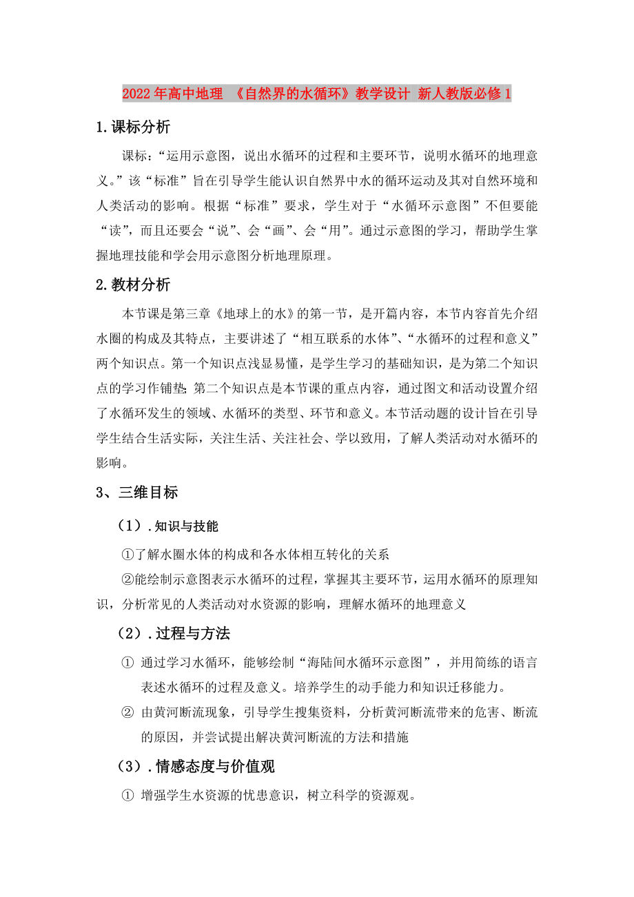 2022年高中地理 《自然界的水循環(huán)》教學(xué)設(shè)計 新人教版必修1_第1頁