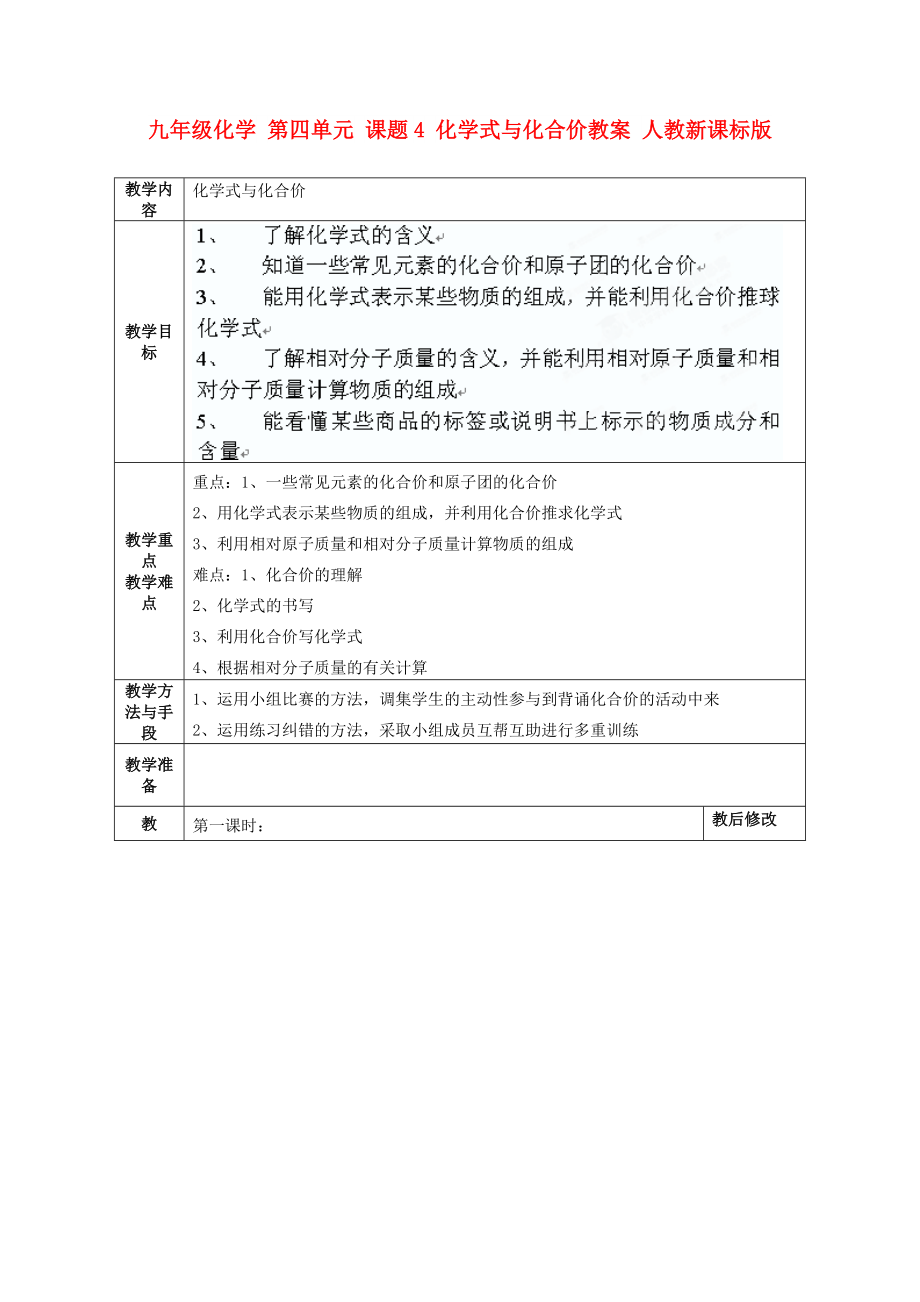 九年級(jí)化學(xué) 第四單元 課題4 化學(xué)式與化合價(jià)教案 人教新課標(biāo)版_第1頁(yè)