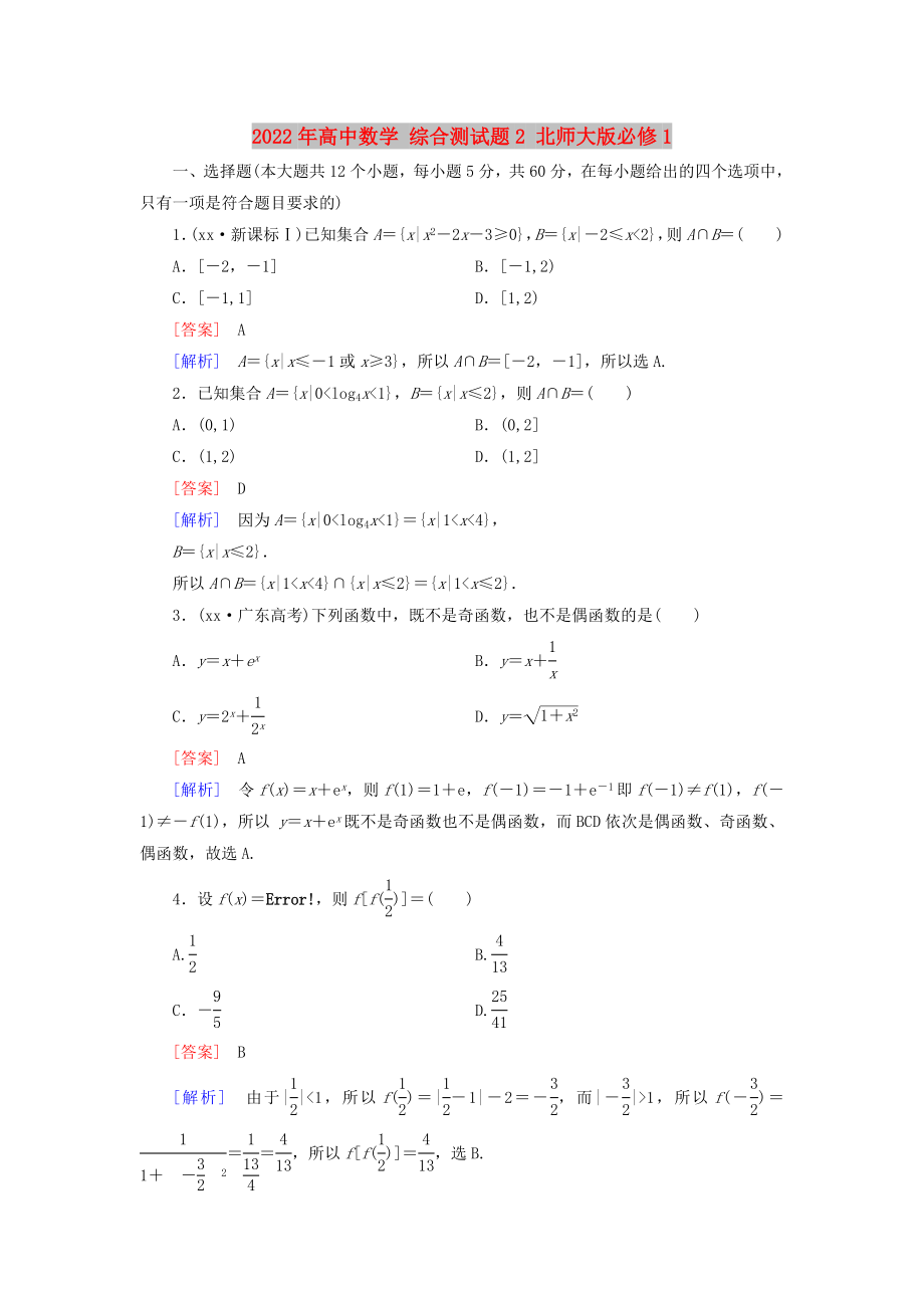 2022年高中數(shù)學(xué) 綜合測試題2 北師大版必修1_第1頁