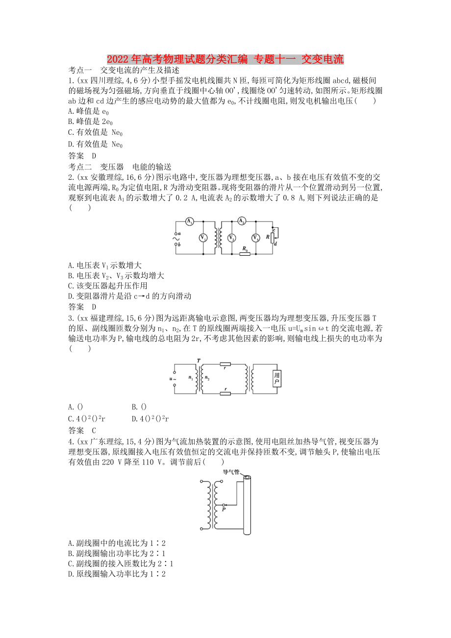 2022年高考物理試題分類匯編 專題十一 交變電流_第1頁