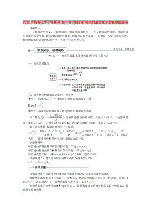 2022年高考化學(xué)一輪復(fù)習 第一章 第四講 物質(zhì)的量在化學(xué)實驗中的應(yīng)用