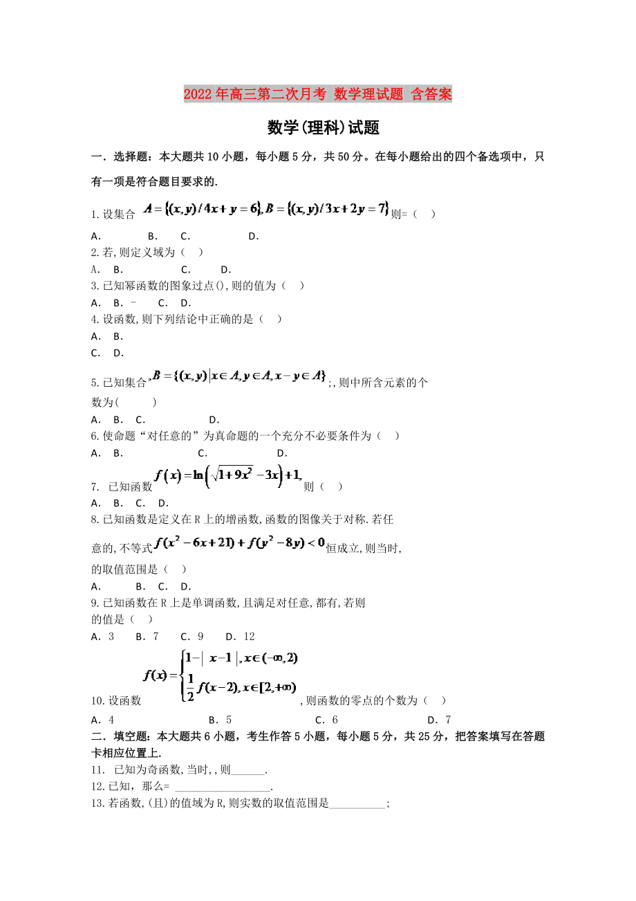 2022年高三第二次月考 數(shù)學理試題 含答案_第1頁