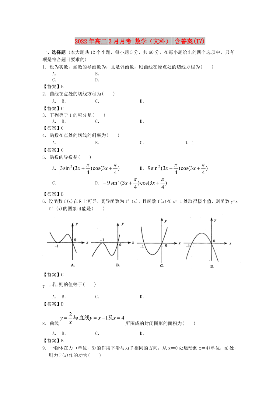 2022年高二3月月考 數(shù)學（文科） 含答案(IV)_第1頁