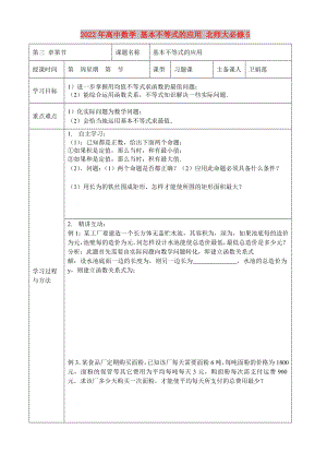 2022年高中數(shù)學(xué) 基本不等式的應(yīng)用 北師大必修5