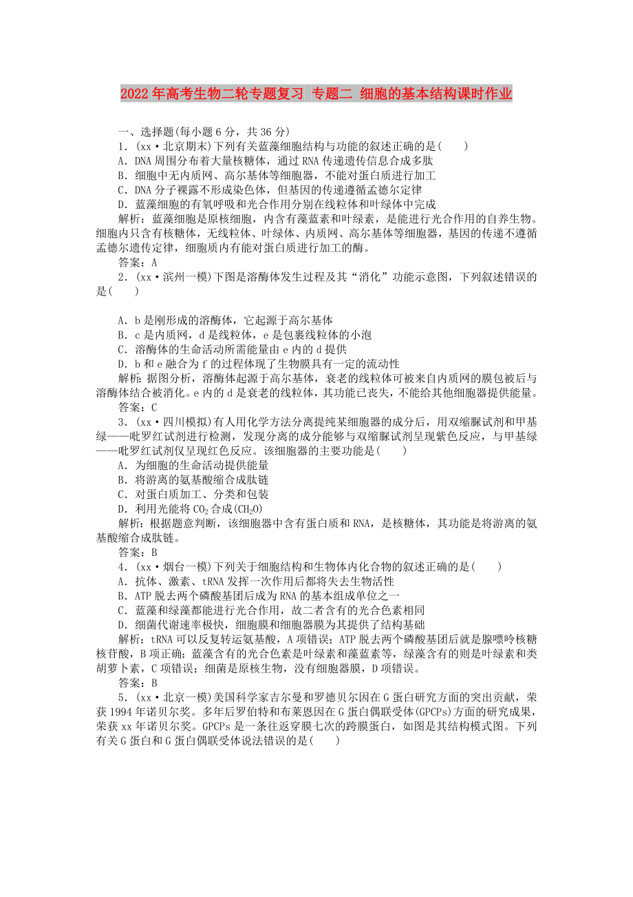 2022年高考生物二輪專題復(fù)習(xí) 專題二 細(xì)胞的基本結(jié)構(gòu)課時(shí)作業(yè)_第1頁(yè)