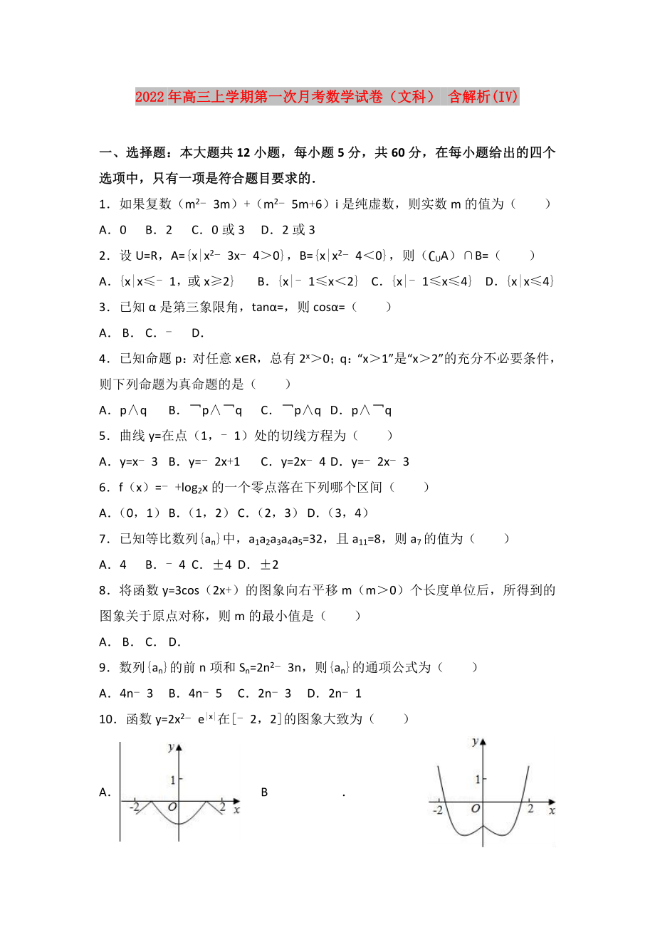 2022年高三上學(xué)期第一次月考數(shù)學(xué)試卷（文科） 含解析(IV)_第1頁(yè)