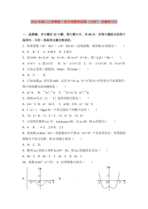 2022年高三上學(xué)期第一次月考數(shù)學(xué)試卷（文科） 含解析(IV)