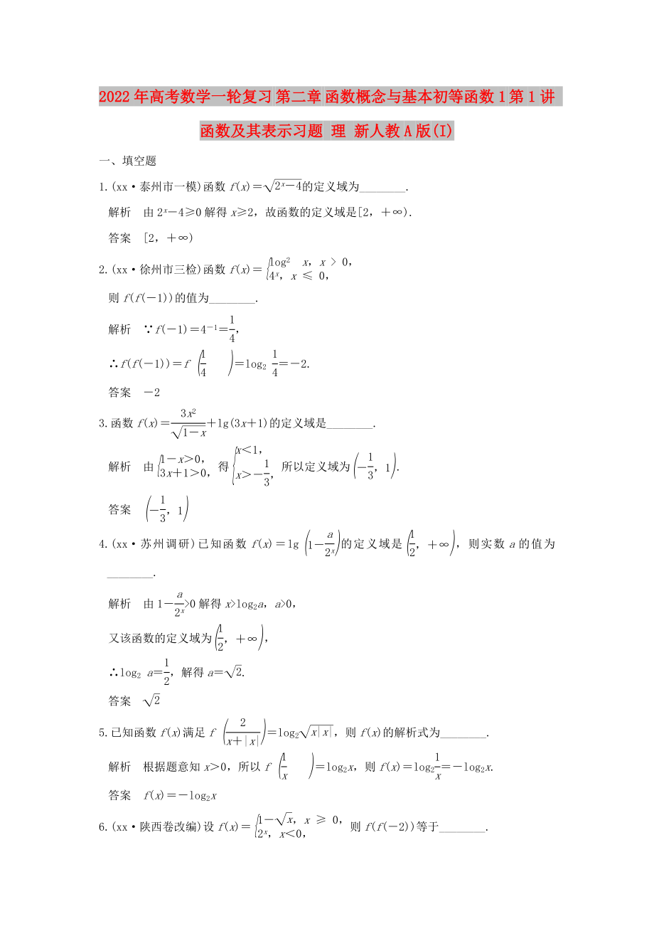 2022年高考數(shù)學(xué)一輪復(fù)習(xí) 第二章 函數(shù)概念與基本初等函數(shù)1 第1講 函數(shù)及其表示習(xí)題 理 新人教A版(I)_第1頁(yè)