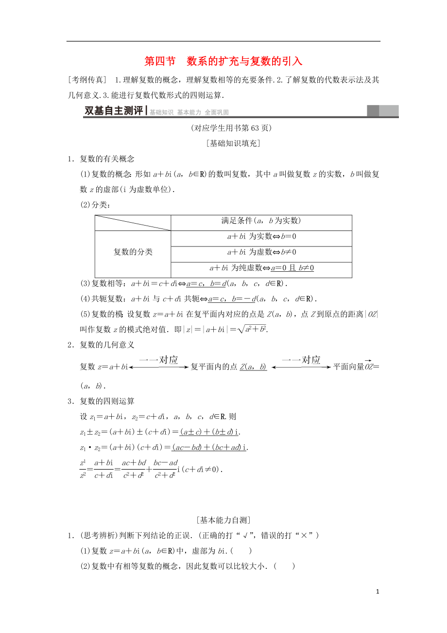 2019年高考数学一轮复习 第4章 平面向量、数系的扩充与复数的引入 第4节 数系的扩充与复数的引入学案 文 北师大版_第1页