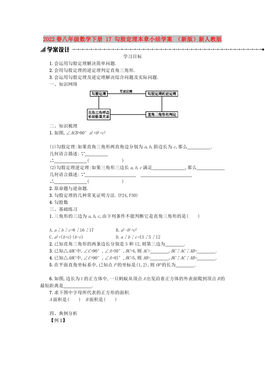 2022春八年級(jí)數(shù)學(xué)下冊(cè) 17 勾股定理本章小結(jié)學(xué)案 （新版）新人教版_第1頁(yè)