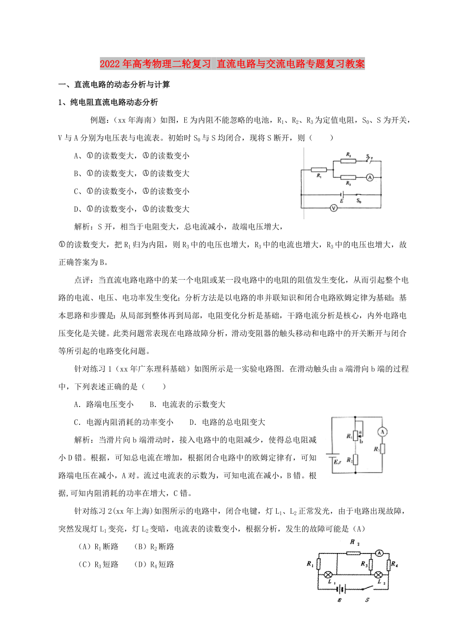 2022年高考物理二輪復(fù)習(xí) 直流電路與交流電路專題復(fù)習(xí)教案_第1頁