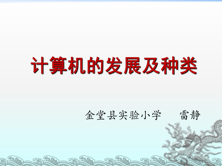 計算機的發(fā)展及種類ppt課件_第1頁