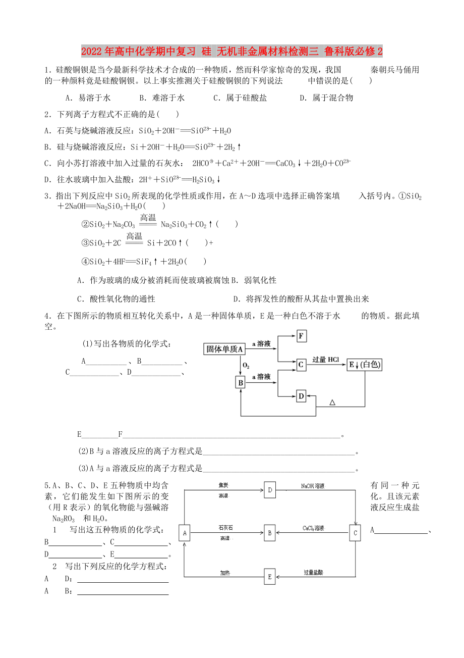 2022年高中化学期中复习 硅 无机非金属材料检测三 鲁科版必修2_第1页