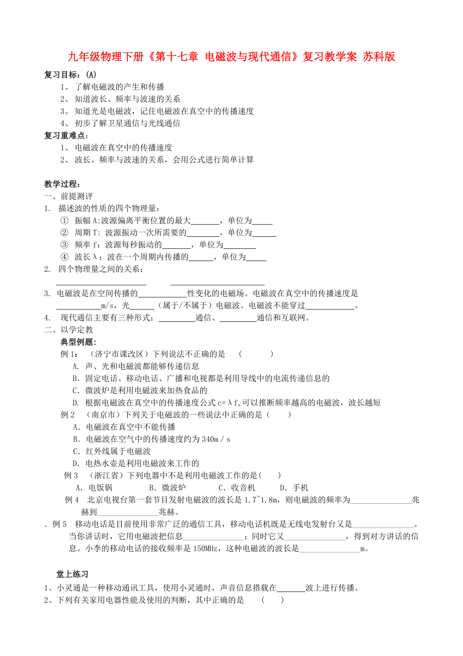 九年级物理下册《第十七章 电磁波与现代通信》复习教学案 苏科版_第1页