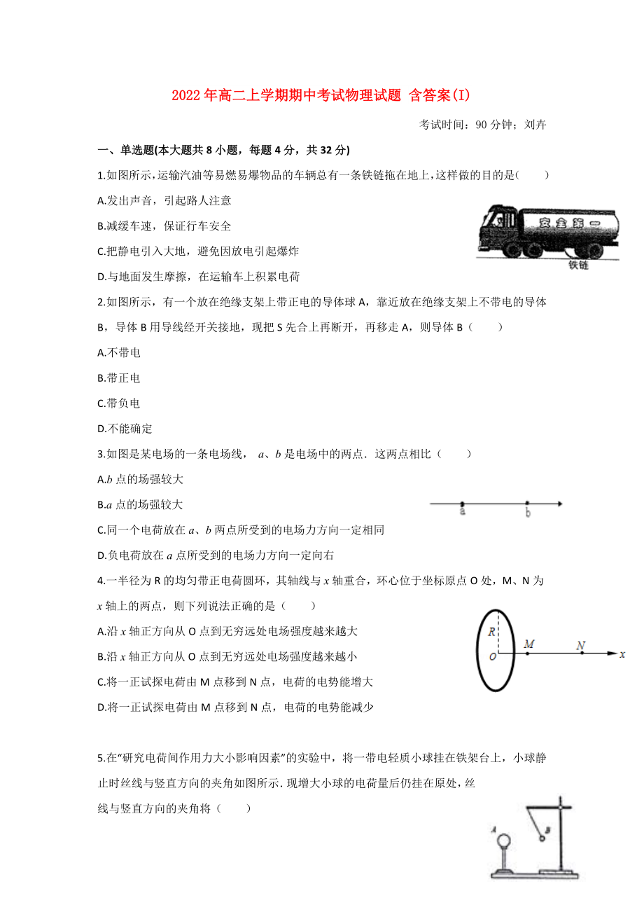 2022年高二上學(xué)期期中考試物理試題 含答案(I)_第1頁(yè)