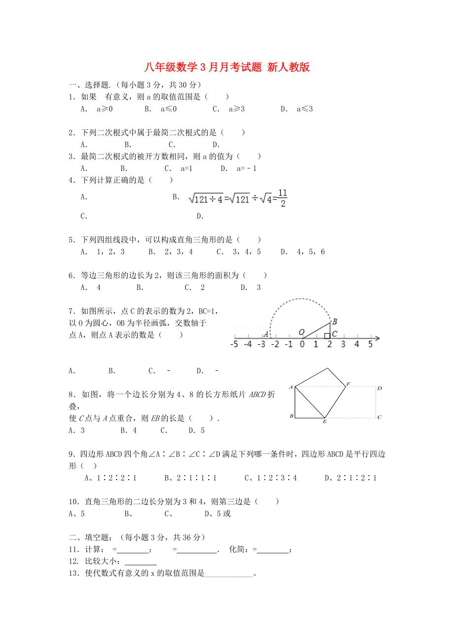 八年級(jí)數(shù)學(xué)3月月考試題 新人教版_第1頁