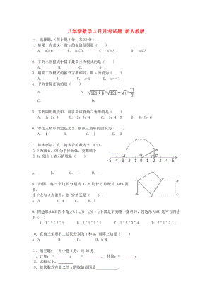 八年級(jí)數(shù)學(xué)3月月考試題 新人教版