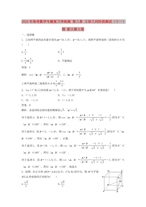 2022年高考數(shù)學(xué)專題復(fù)習(xí)導(dǎo)練測(cè) 第八章 立體幾何階段測(cè)試（十一）理 新人教A版