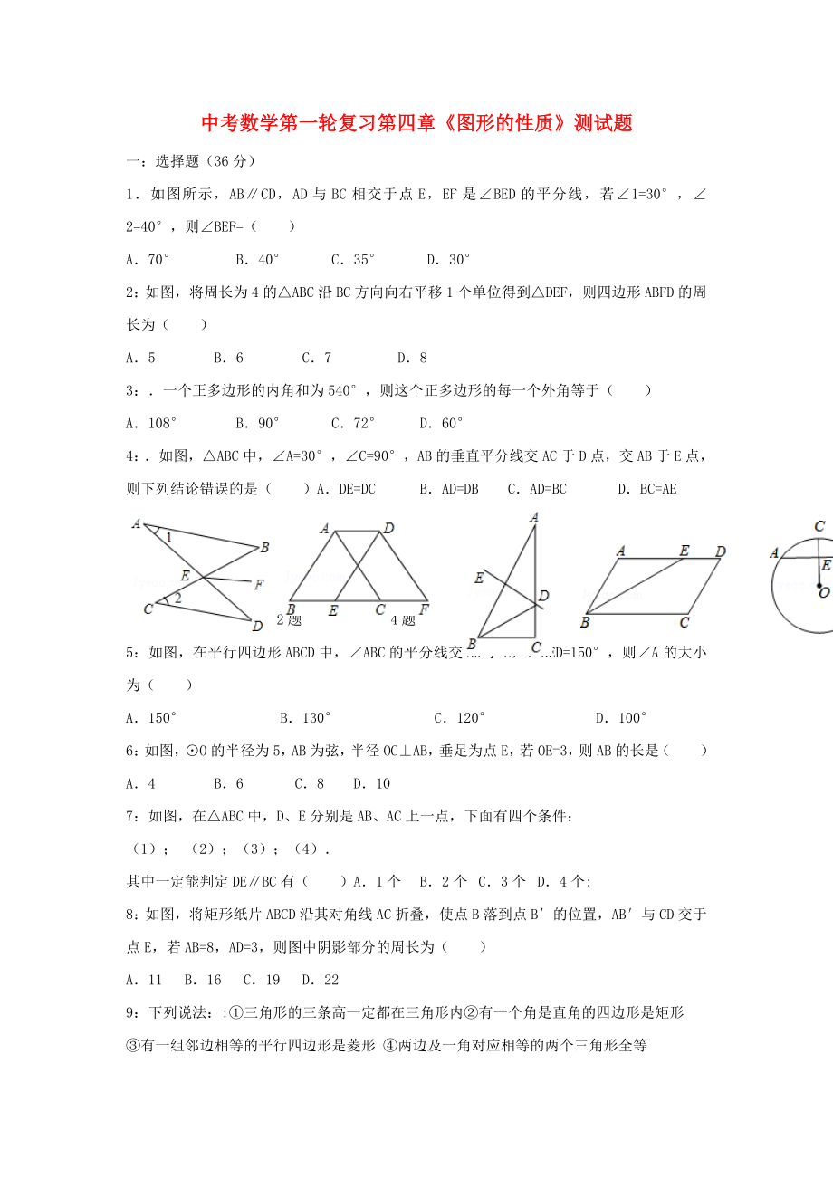 中考數(shù)學(xué)第一輪復(fù)習(xí)第四章《圖形的性質(zhì)》測(cè)試題_第1頁(yè)