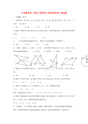 中考數(shù)學(xué)第一輪復(fù)習(xí)第四章《圖形的性質(zhì)》測試題