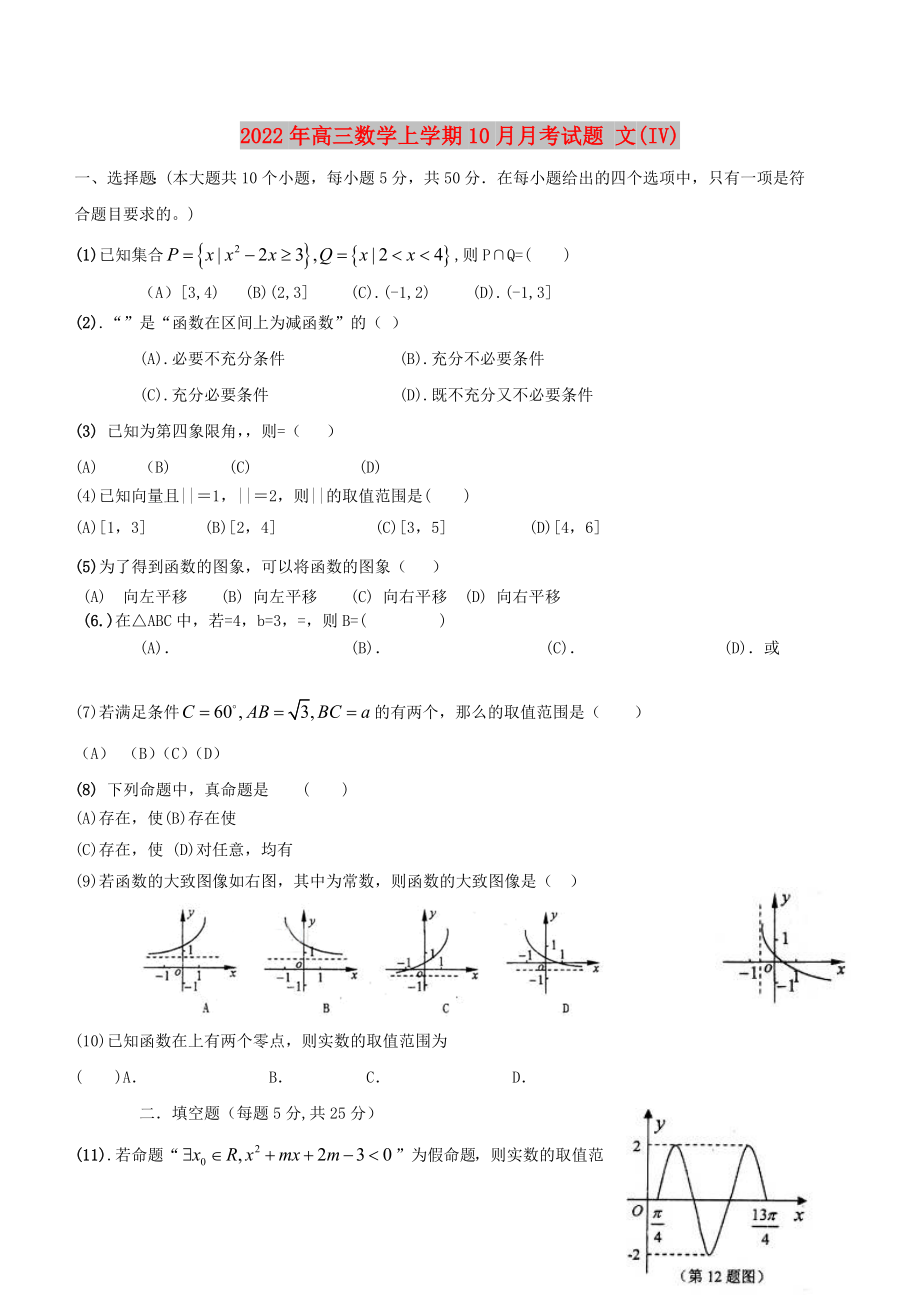 2022年高三數(shù)學(xué)上學(xué)期10月月考試題 文(IV)_第1頁