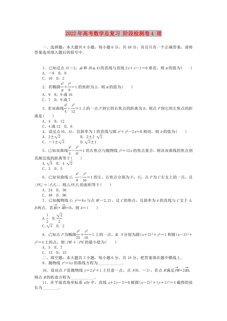 2022年高考數(shù)學(xué)總復(fù)習(xí) 階段檢測(cè)卷4 理_第1頁