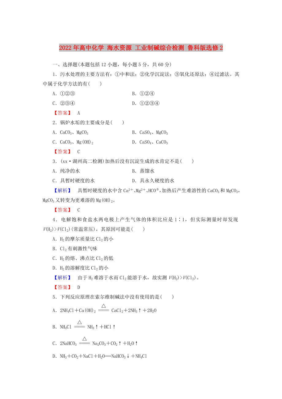 2022年高中化學(xué) 海水資源 工業(yè)制堿綜合檢測 魯科版選修2_第1頁