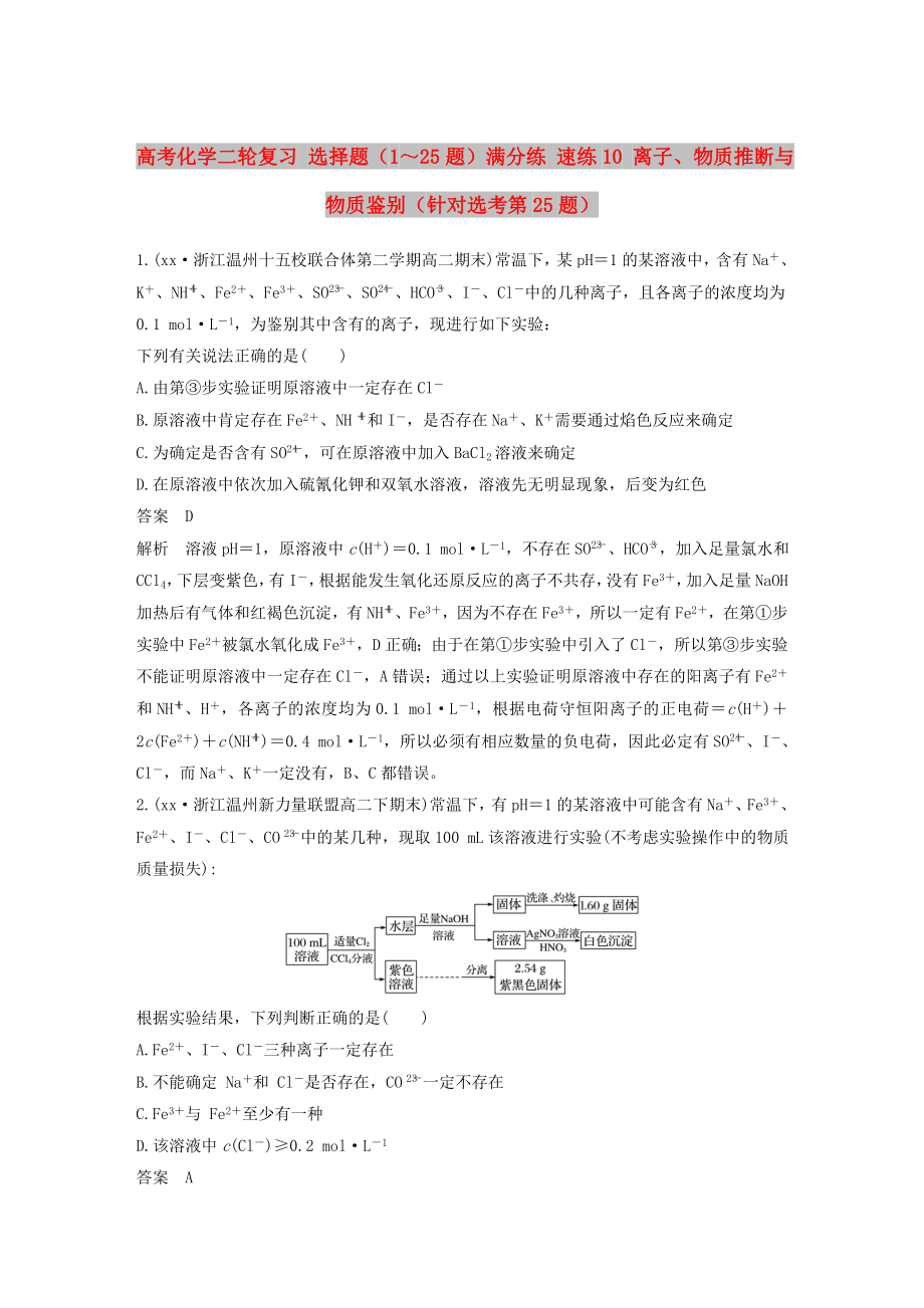 高考化学二轮复习 选择题（1～25题）满分练 速练10 离子、物质推断与物质鉴别（针对选考第25题）_第1页