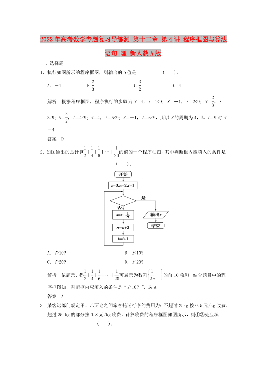 2022年高考數(shù)學(xué)專題復(fù)習(xí)導(dǎo)練測(cè) 第十二章 第4講 程序框圖與算法語句 理 新人教A版_第1頁(yè)