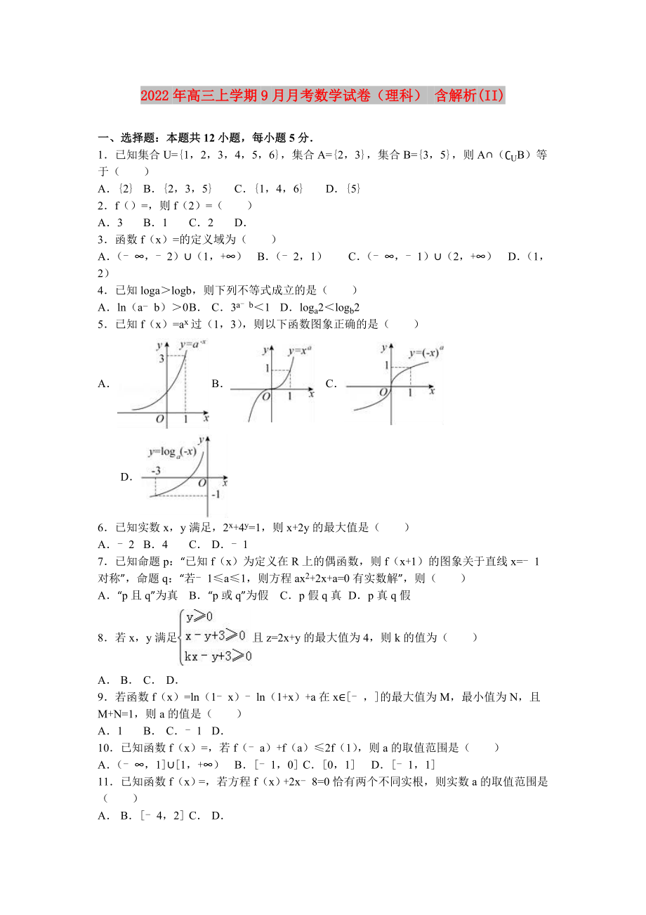 2022年高三上學(xué)期9月月考數(shù)學(xué)試卷（理科） 含解析(II)_第1頁