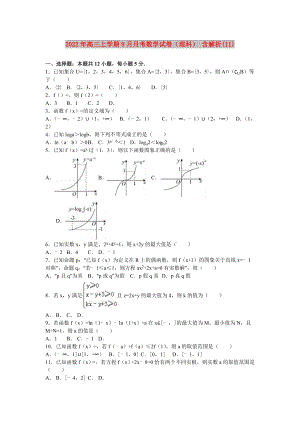 2022年高三上學期9月月考數(shù)學試卷（理科） 含解析(II)