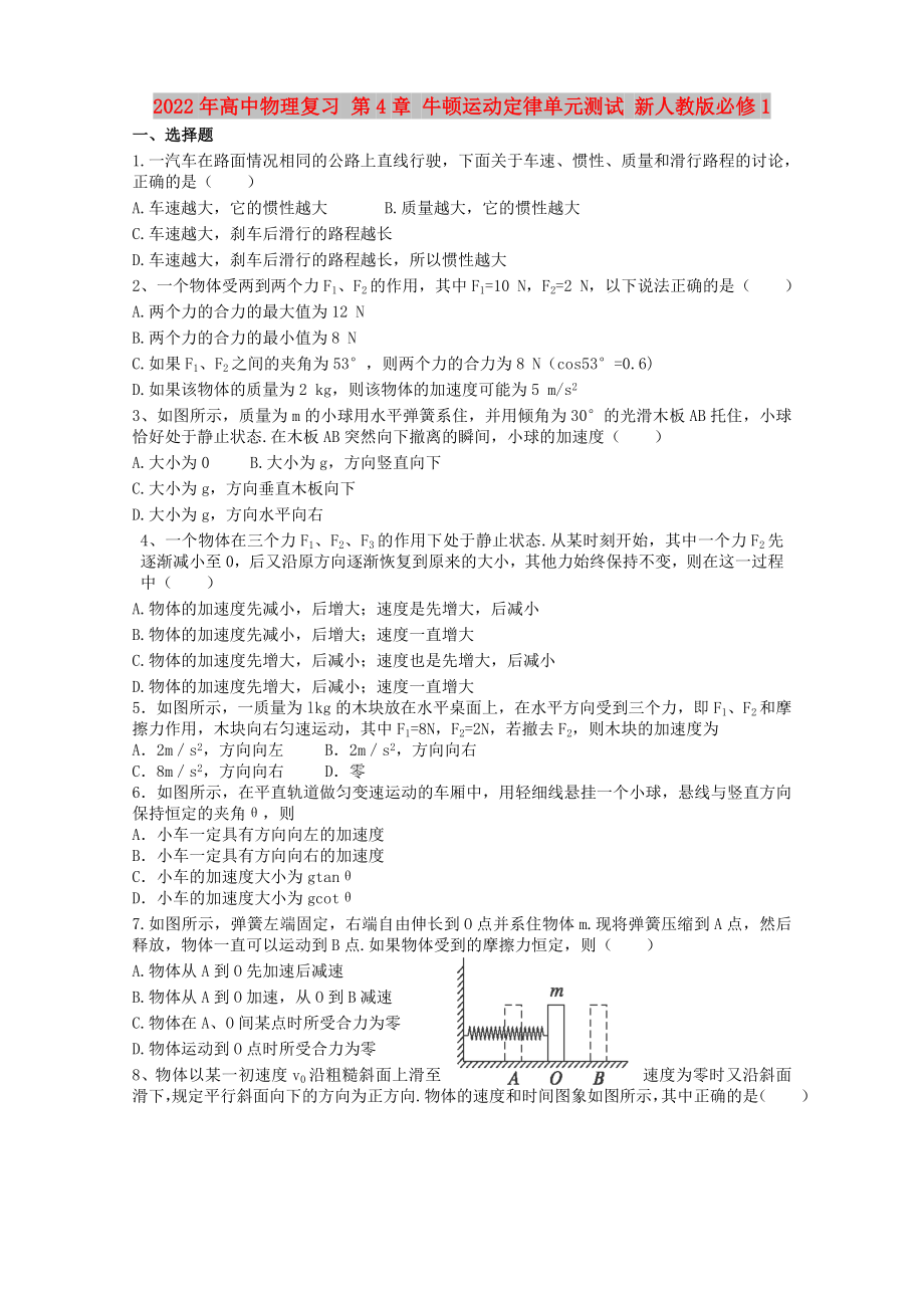 2022年高中物理復(fù)習(xí) 第4章 牛頓運(yùn)動定律單元測試 新人教版必修1_第1頁