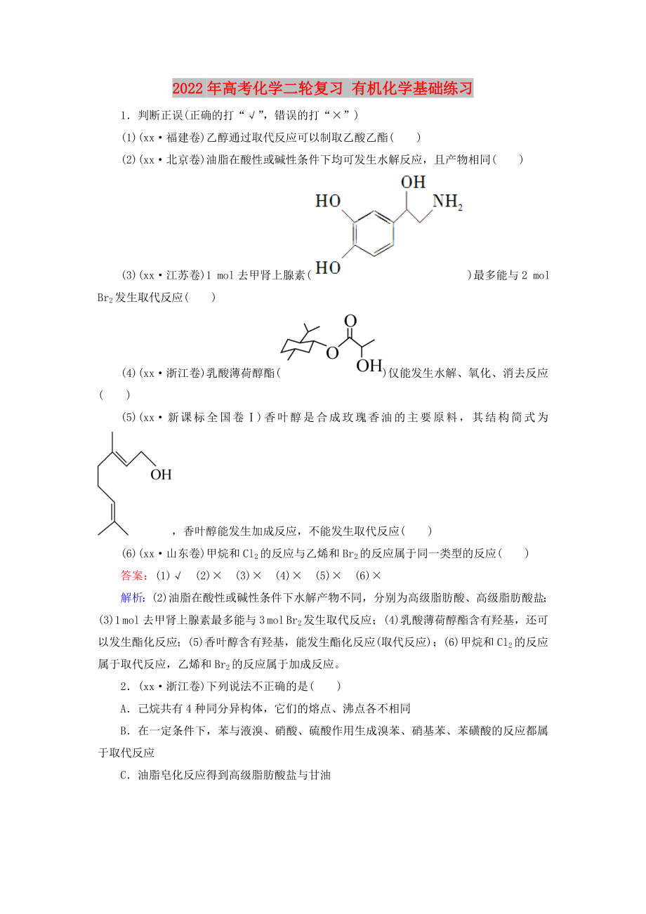 2022年高考化学二轮复习 有机化学基础练习_第1页