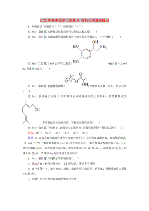 2022年高考化學(xué)二輪復(fù)習(xí) 有機(jī)化學(xué)基礎(chǔ)練習(xí)