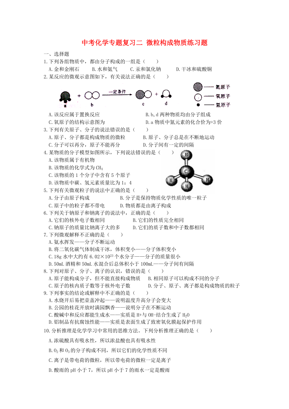 中考化學(xué)專題復(fù)習(xí)二 微粒構(gòu)成物質(zhì)練習(xí)題_第1頁