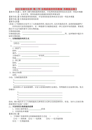 2022年高中化學(xué) 第二節(jié) 生物質(zhì)能的利用教案 蘇教版必修2