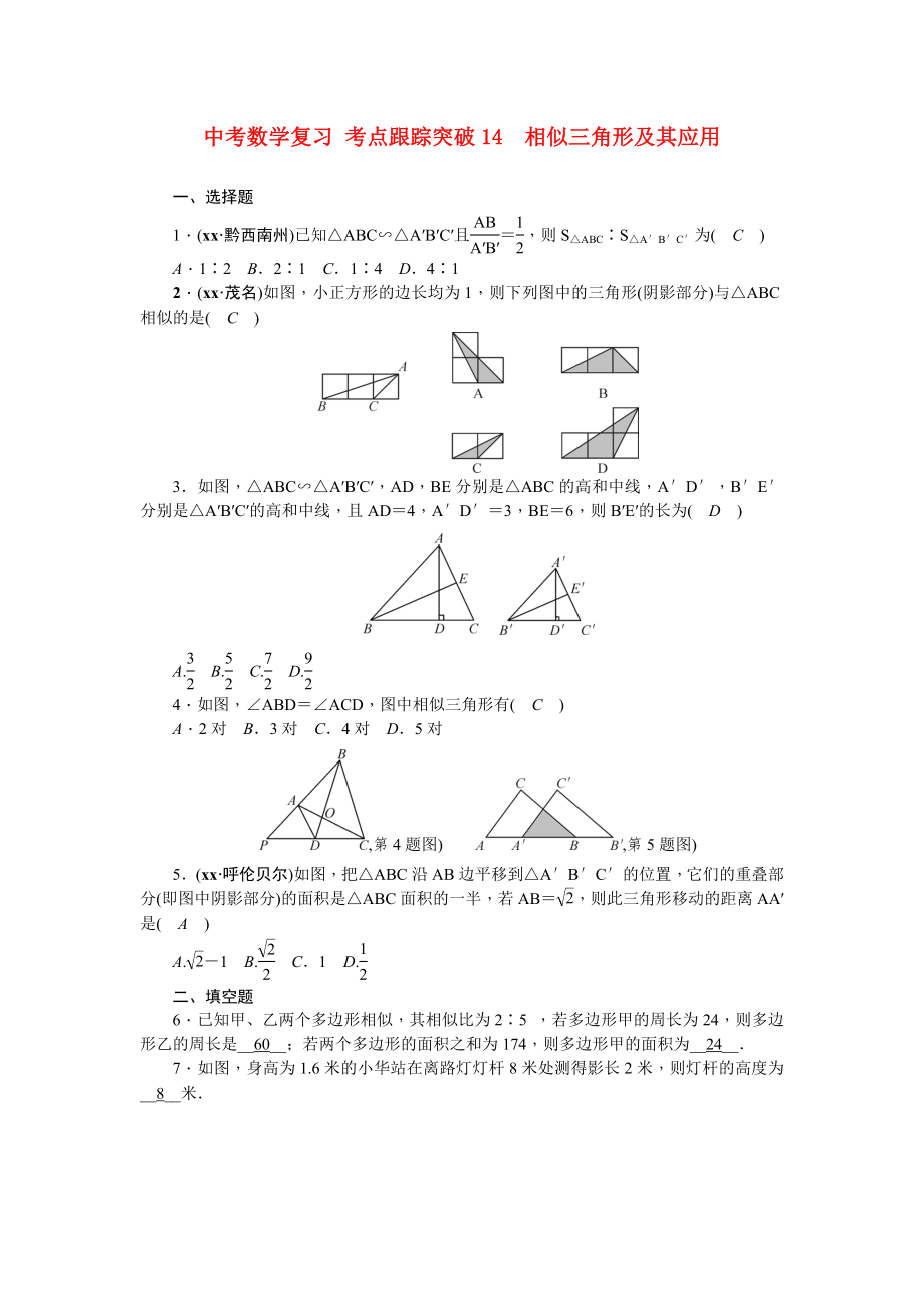 中考數(shù)學復習 考點跟蹤突破14　相似三角形及其應用_第1頁