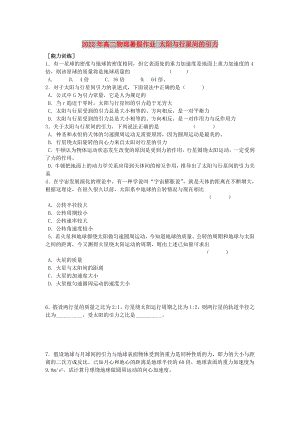 2022年高二物理暑假作業(yè) 太陽與行星間的引力