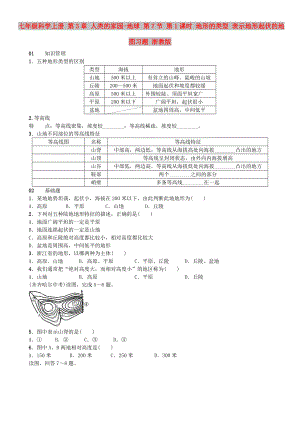 七年級科學(xué)上冊 第3章 人類的家園-地球 第7節(jié) 第1課時 地形的類型 表示地形起伏的地圖習(xí)題 浙教版