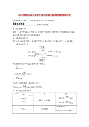 2022年高考化學(xué)一輪復(fù)習(xí) 第三章 第2講 鋁及其重要化合物