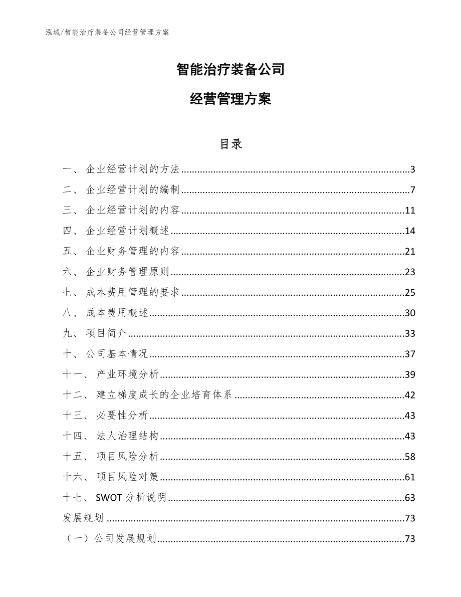 智能治疗装备公司经营管理方案【范文】_第1页