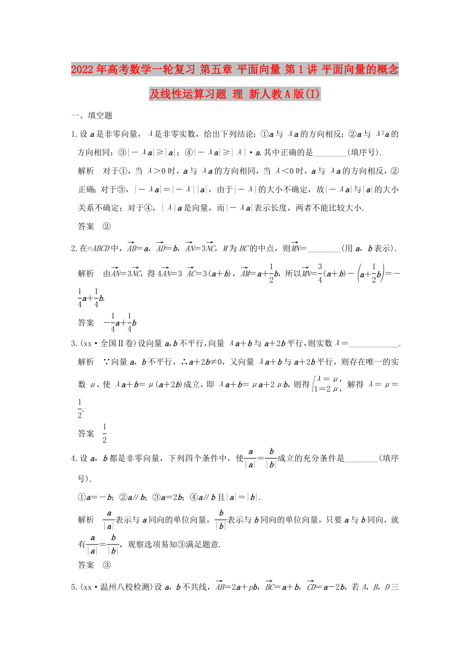 2022年高考數(shù)學(xué)一輪復(fù)習(xí) 第五章 平面向量 第1講 平面向量的概念及線性運算習(xí)題 理 新人教A版(I)_第1頁