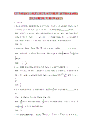 2022年高考數(shù)學(xué)一輪復(fù)習(xí) 第五章 平面向量 第1講 平面向量的概念及線(xiàn)性運(yùn)算習(xí)題 理 新人教A版(I)