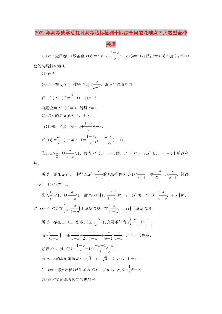 2022年高考数学总复习高考达标检测十四综合问题是难点3大题型全冲关理_第1页